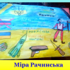 Альбом: «Підтримаємо наших героїв!»