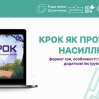 Альбом:   Здобувачі освіти нашого ліцею  тестували освітню гру з протидії насильству "КРОК", що впроваджується ГО  "ЕТ СЕТЕРА"