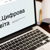 Альбом: Сьогодні у нашому закладі — Дубенському ліцеї №2 — відбувся захід у межах місячника цифрової грамотності.