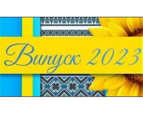 Випускний - 2023