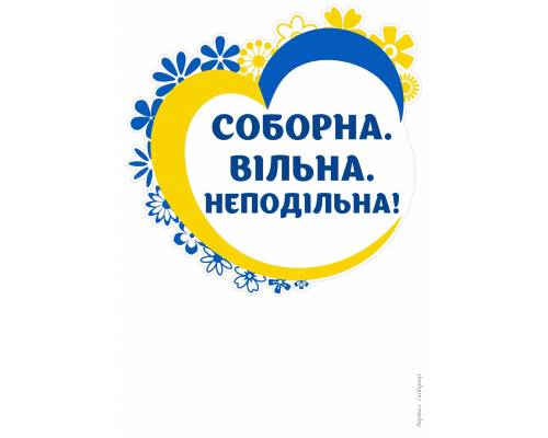 Українська мрія - єдність, свобода та незалежність.