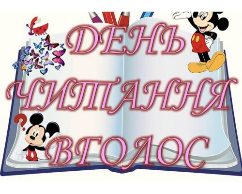 “Всесвітній день читання вголос”