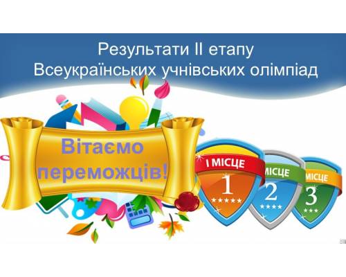 Нагородження переможців ІІ (районного) етапу предметних олімпіад