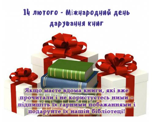 14 лютого - Міжнародний день книгодарування