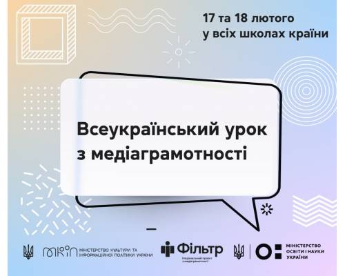 ВСЕУКРАЇНСЬКИЙ УРОК З МЕДІАГРАМОТНОСТІ