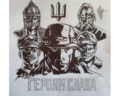 Героям Слава!