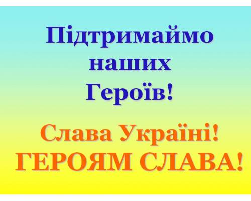 «Підтримаємо наших героїв!»