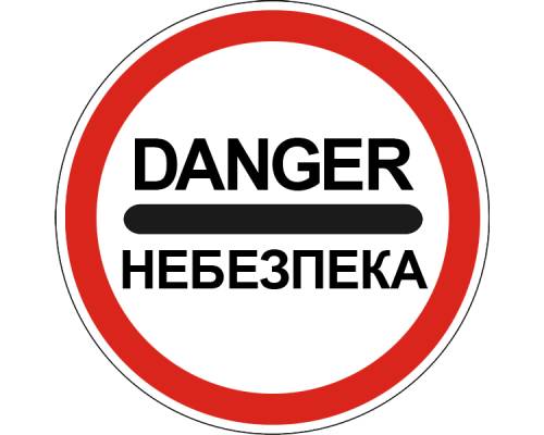 «Обережно: небезпека!»
