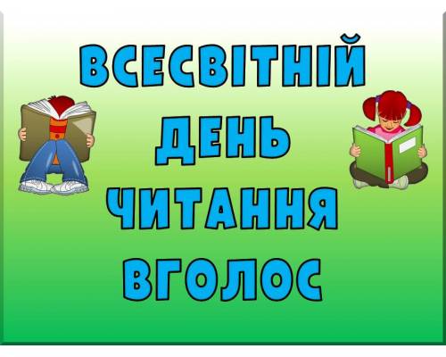 Всесвітній день читання вголос