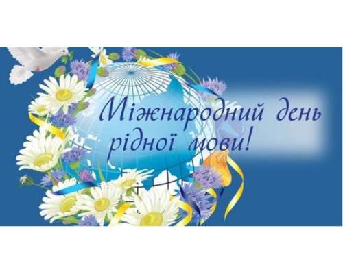 Міжнародний день рідної мови