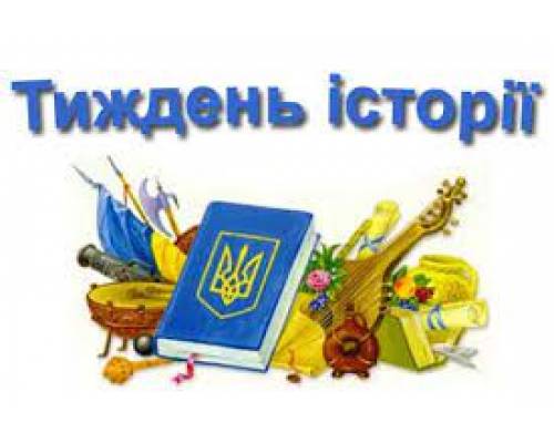 Тиждень історії