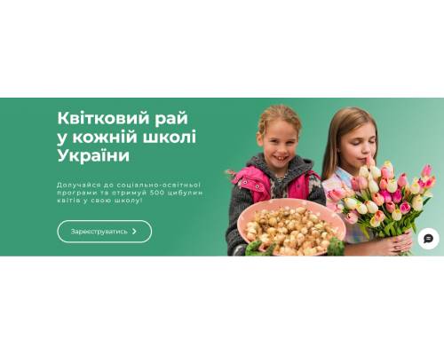 Запрошення до участі у благодійному проєкті “Квіти для школи”